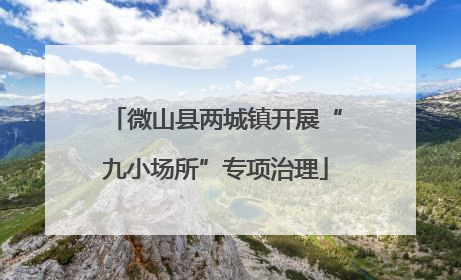 微山县两城镇开展“九小场所”专项治理