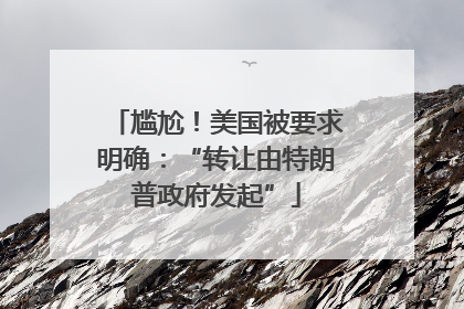 尴尬！美国被要求明确：“转让由特朗普政府发起”