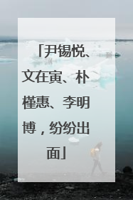 尹锡悦、文在寅、朴槿惠、李明博，纷纷出面
