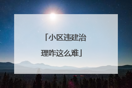 小区违建治理咋这么难