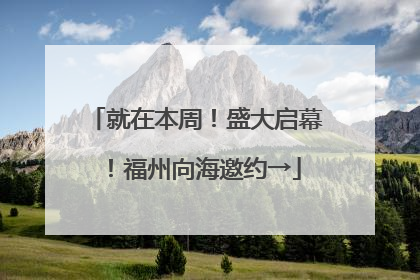 就在本周！盛大启幕！福州向海邀约→