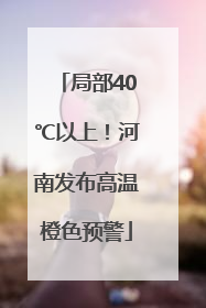 局部40℃以上！河南发布高温橙色预警