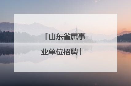山东省属事业单位招聘