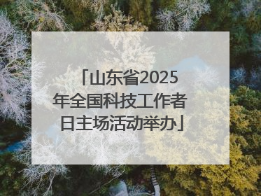 山东省2025年全国科技工作者日主场活动举办