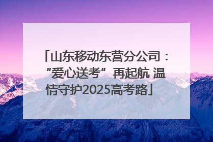 山东移动东营分公司：“爱心送考”再起航 温情守护2025高考路