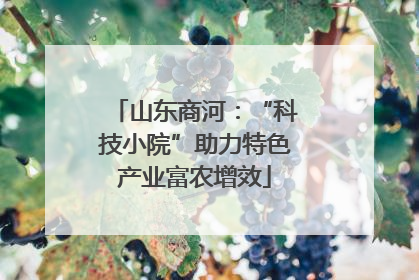 山东商河：“科技小院”助力特色产业富农增效