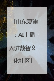 山东夏津：AI主播入驻数智文化社区