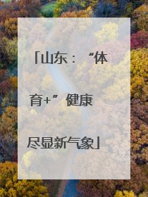 山东：“体育+”健康 尽显新气象