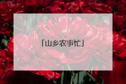 山乡农事忙