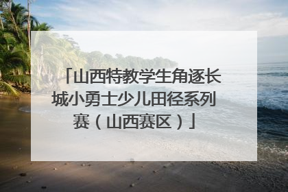 山西特教学生角逐长城小勇士少儿田径系列赛（山西赛区）