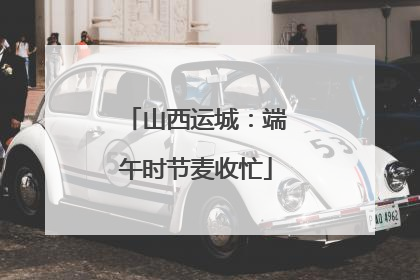 山西运城：端午时节麦收忙
