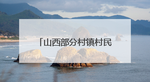 山西部分村镇村民反映，浇地水费过高？记者展开调查
