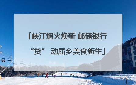 峡江烟火焕新 邮储银行“贷” 动屈乡美食新生
