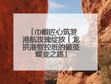 巾帼匠心筑梦 港航玫瑰绽放丨龙拱港智控班的破茧蝶变之路