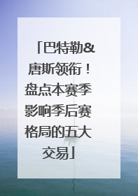 巴特勒&唐斯领衔！盘点本赛季影响季后赛格局的五大交易