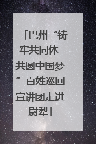 巴州“铸牢共同体 共圆中国梦”百姓巡回宣讲团走进尉犁