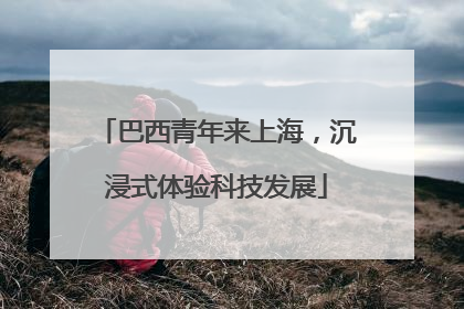 巴西青年来上海，沉浸式体验科技发展