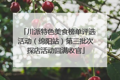 川派特色美食榜单评选活动（绵阳站）第三批次探店活动圆满收官