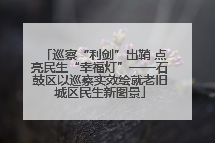 巡察“利剑”出鞘 点亮民生“幸福灯”——石鼓区以巡察实效绘就老旧城区民生新图景