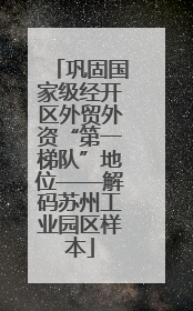 巩固国家级经开区外贸外资“第一梯队”地位——解码苏州工业园区样本