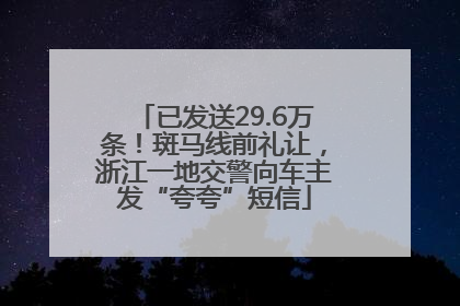 已发送29.6万条！斑马线前礼让，浙江一地交警向车主发“夸夸”短信