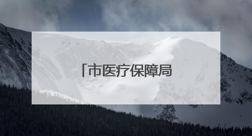 市医疗保障局到株洲恺德医院调研医保工作