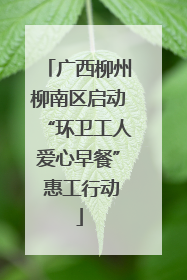 广西柳州柳南区启动“环卫工人爱心早餐” 惠工行动