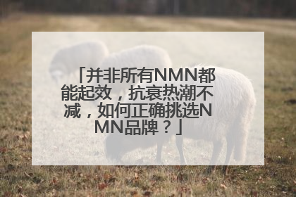 并非所有NMN都能起效，抗衰热潮不减，如何正确挑选NMN品牌？
