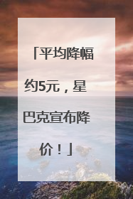 平均降幅约5元，星巴克宣布降价！