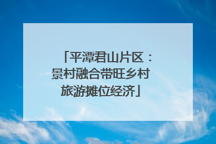 平潭君山片区：景村融合带旺乡村旅游摊位经济