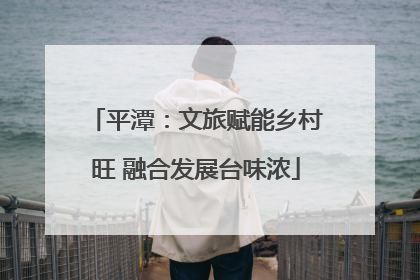 平潭：文旅赋能乡村旺 融合发展台味浓