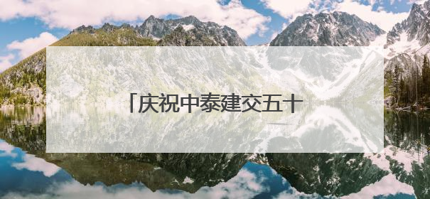庆祝中泰建交五十周年暨广西侨界交流联谊会在曼谷举行