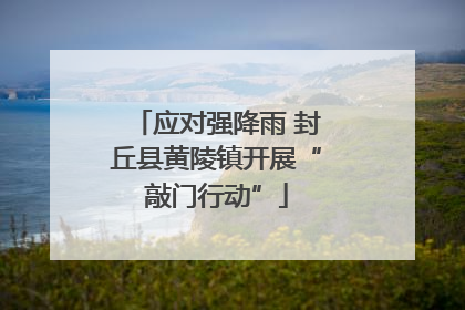 应对强降雨 封丘县黄陵镇开展“敲门行动”