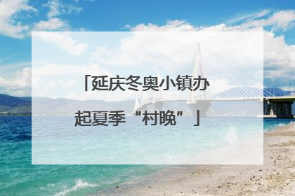 延庆冬奥小镇办起夏季“村晚”