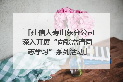 建信人寿山东分公司深入开展“向张富清同志学习”系列活动