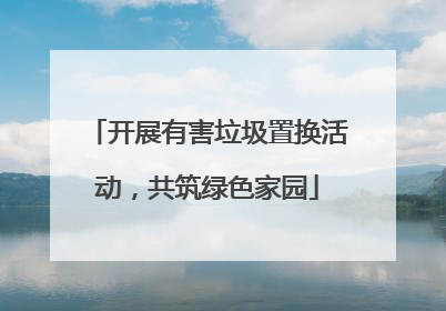 开展有害垃圾置换活动，共筑绿色家园