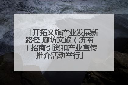 开拓文旅产业发展新路径 廊坊文旅（济南）招商引资和产业宣传推介活动举行