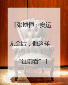 张博恒：奥运无金后，他这样“往前看”