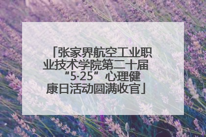 张家界航空工业职业技术学院第二十届“5·25”心理健康日活动圆满收官