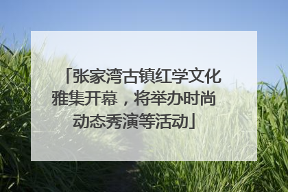 张家湾古镇红学文化雅集开幕，将举办时尚动态秀演等活动