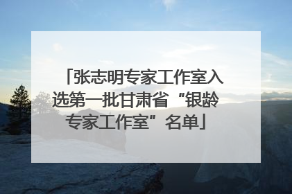 张志明专家工作室入选第一批甘肃省“银龄专家工作室”名单
