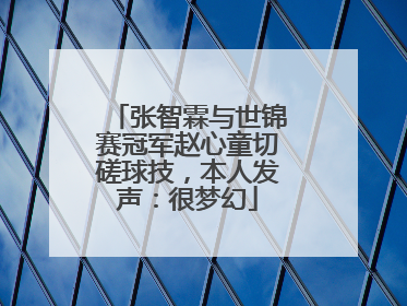 张智霖与世锦赛冠军赵心童切磋球技,本人发声:很梦幻