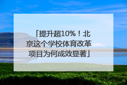 提升超10%！北京这个学校体育改革项目为何成效显著