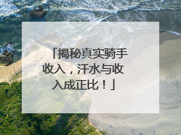 揭秘真实骑手收入，汗水与收入成正比！