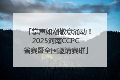 掌声如潮敬意涌动！2025河南CCPC省赛暨全国邀请赛璀