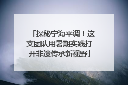 探秘宁海平调！这支团队用暑期实践打开非遗传承新视野