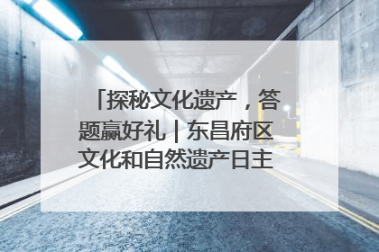 探秘文化遗产，答题赢好礼｜东昌府区文化和自然遗产日主题活动来袭！