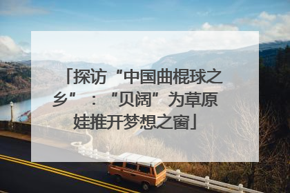 探访“中国曲棍球之乡”：“贝阔”为草原娃推开梦想之窗
