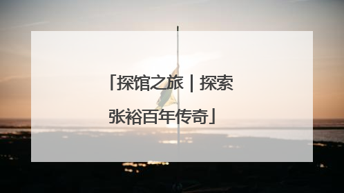 探馆之旅｜探索张裕百年传奇