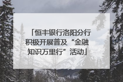 恒丰银行洛阳分行积极开展普及“金融知识万里行”活动